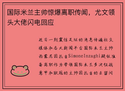 国际米兰主帅惊爆离职传闻，尤文领头大佬闪电回应