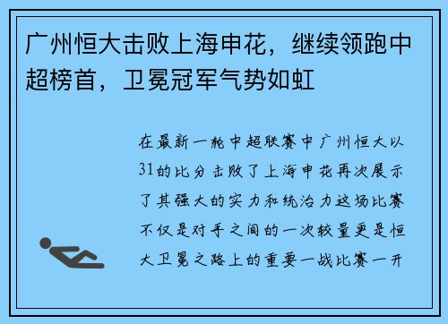 广州恒大击败上海申花，继续领跑中超榜首，卫冕冠军气势如虹