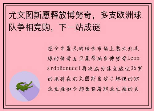 尤文图斯愿释放博努奇，多支欧洲球队争相竞购，下一站成谜
