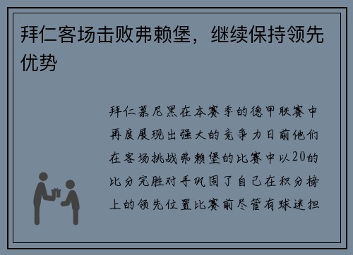 拜仁客场击败弗赖堡，继续保持领先优势