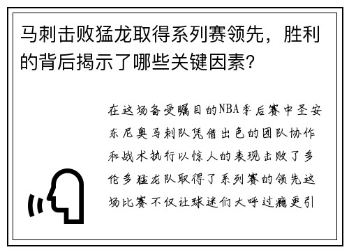 马刺击败猛龙取得系列赛领先，胜利的背后揭示了哪些关键因素？