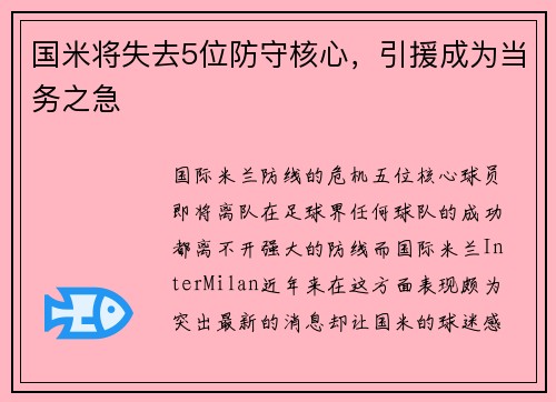 国米将失去5位防守核心，引援成为当务之急