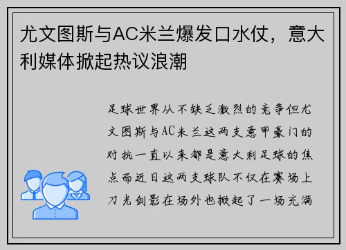 尤文图斯与AC米兰爆发口水仗，意大利媒体掀起热议浪潮