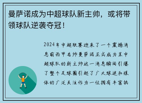 曼萨诺成为中超球队新主帅，或将带领球队逆袭夺冠！