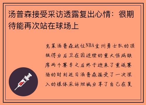 汤普森接受采访透露复出心情：很期待能再次站在球场上