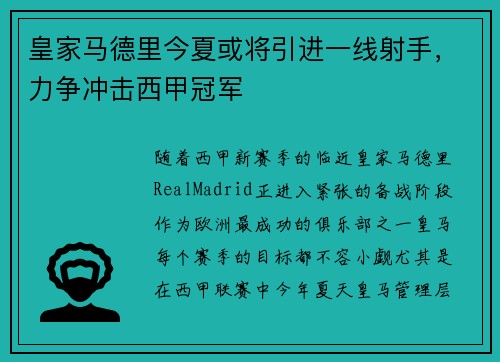 皇家马德里今夏或将引进一线射手，力争冲击西甲冠军