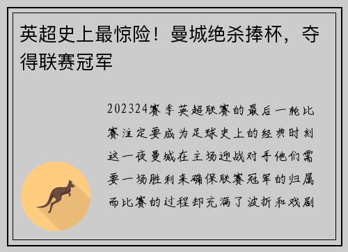 英超史上最惊险！曼城绝杀捧杯，夺得联赛冠军