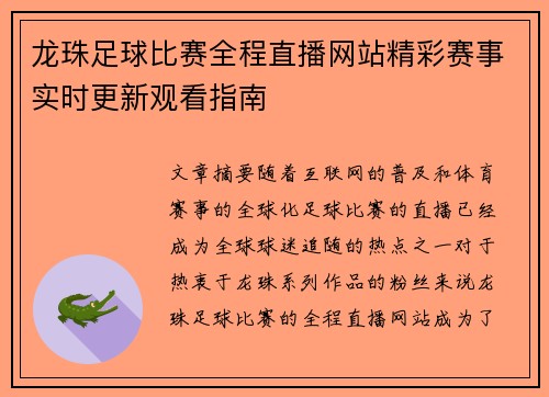 龙珠足球比赛全程直播网站精彩赛事实时更新观看指南