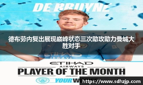 EBET易博德布劳内复出展现巅峰状态三次助攻助力曼城大胜对手