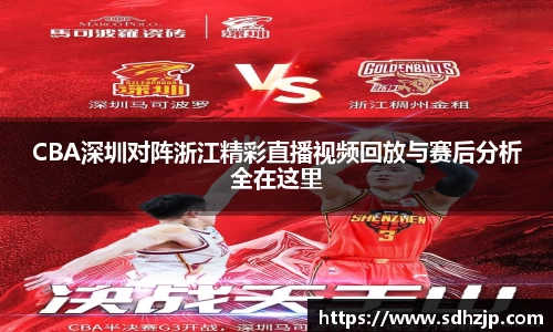 EBET易博CBA深圳对阵浙江精彩直播视频回放与赛后分析全在这里